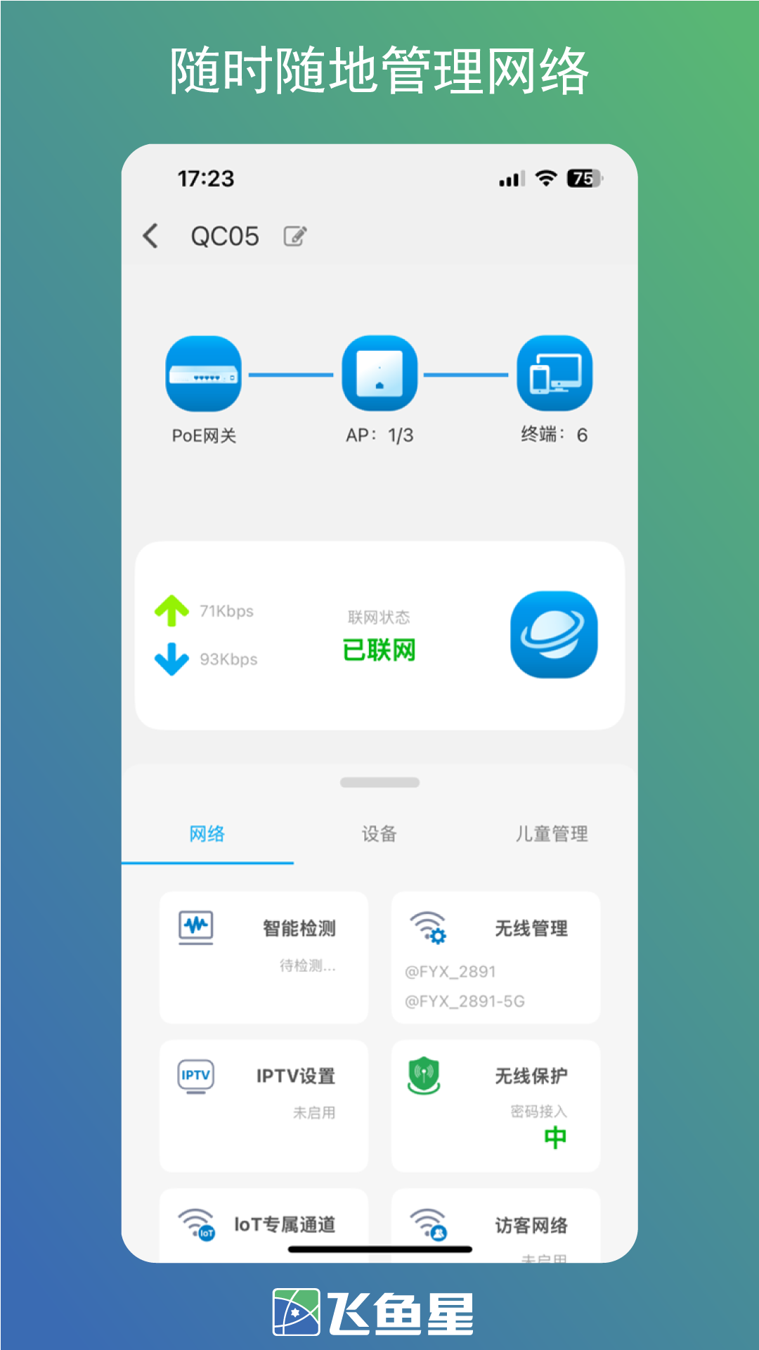 飞鱼星智家app图2