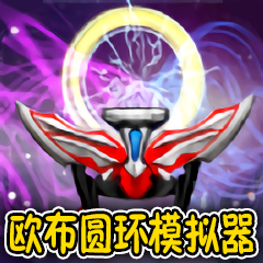 变身召唤向前冲安卓版图标
