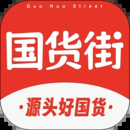 国货街app图标