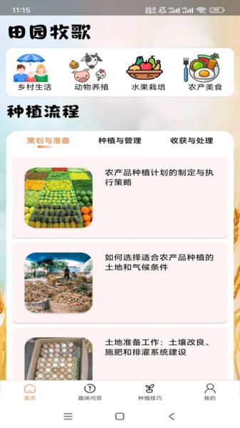 田园牧歌app图3