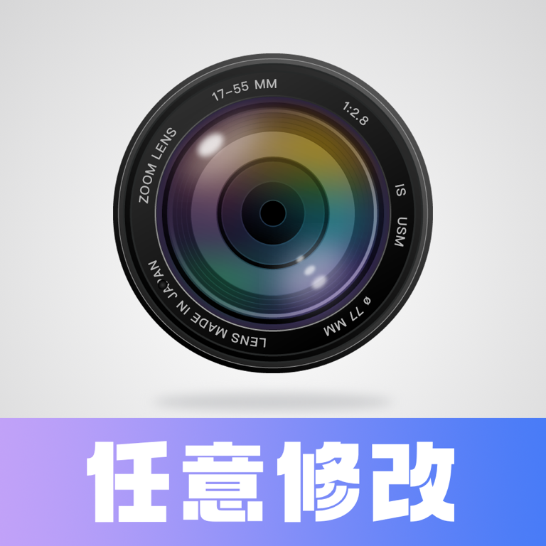 任意修改水印相机软件图标
