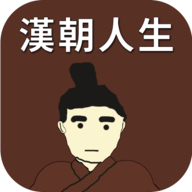 汉朝人生图标