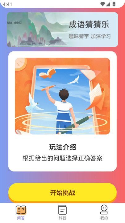 悦趣答题app图1