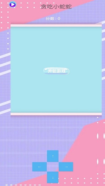 贪吃小蛇蛇游戏图1