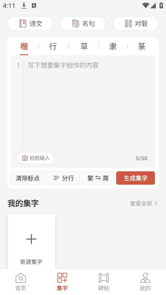 书法大字典app图2
