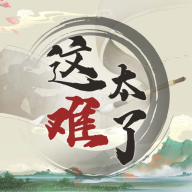 这太难了游戏图标