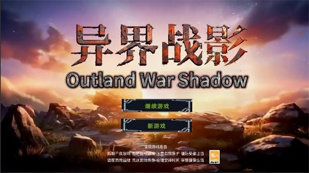 异界战影手游