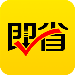 即省app图标