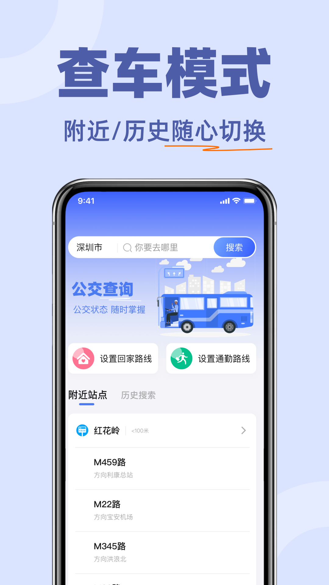 掌上公交查查app