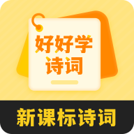 好好学诗词app图标