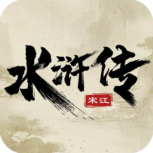 水浒宋江传手游图标
