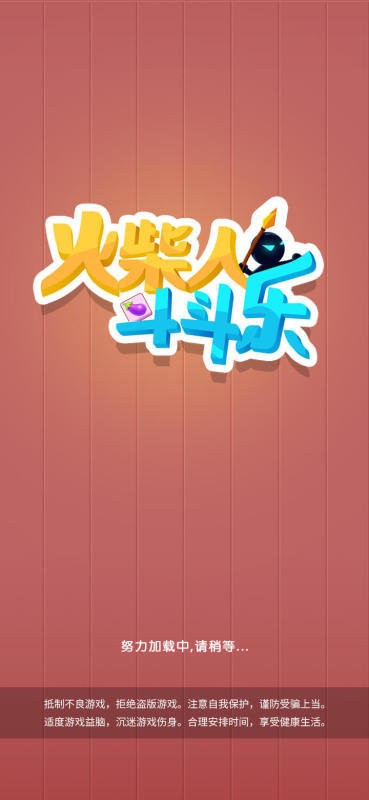 火柴人斗斗乐官网版图1
