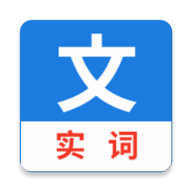 真背文言文实词app图标