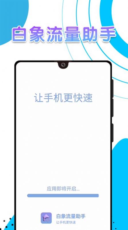 白象流量助手软件图3