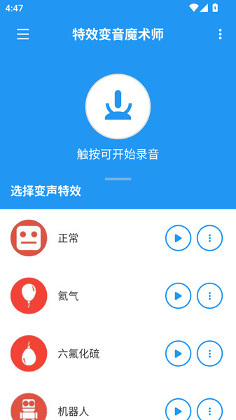 特效变音魔术师助手app