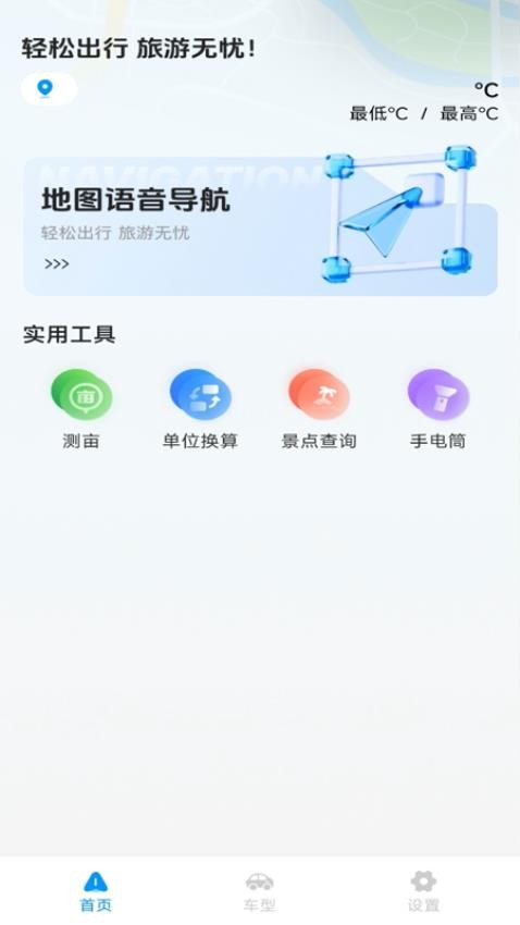 旅途语音导航app图3