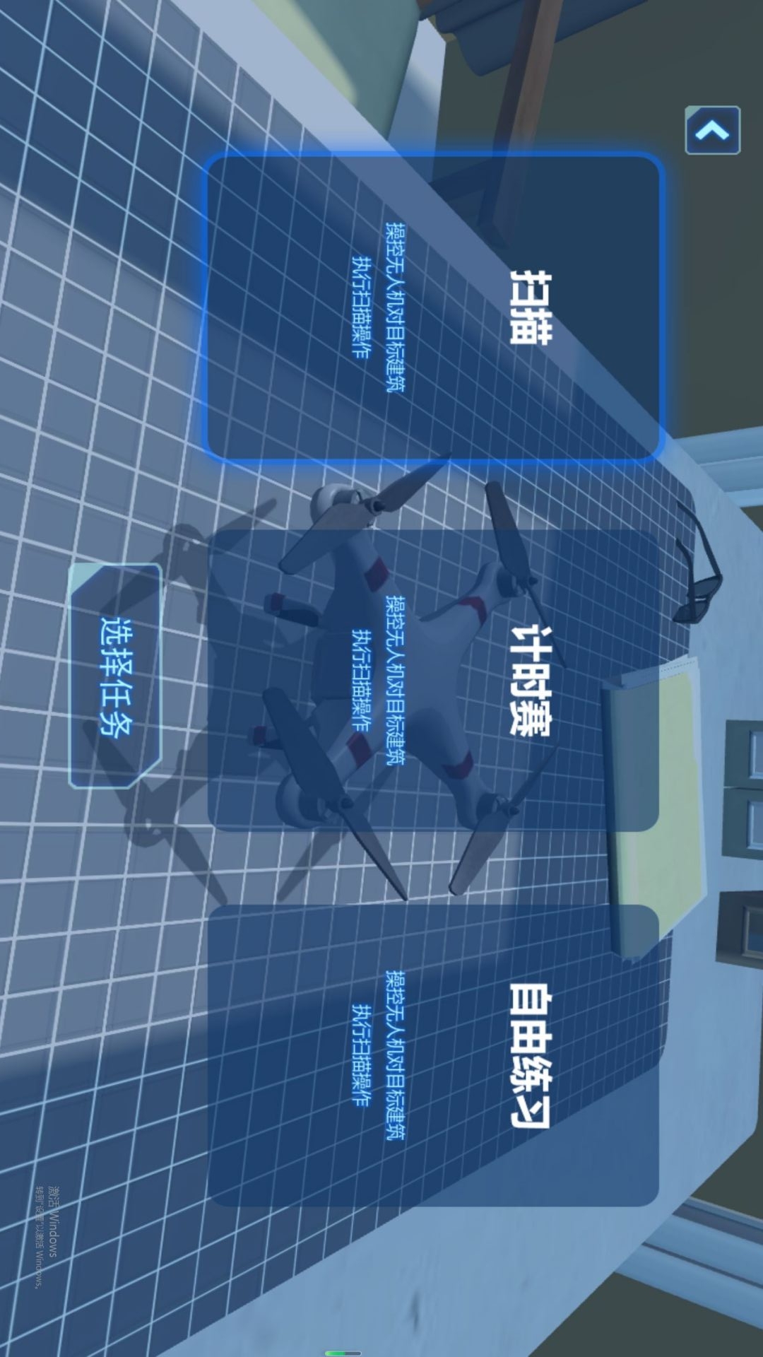 高空飞行无人机游戏图1