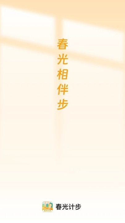 春光计步软件图3