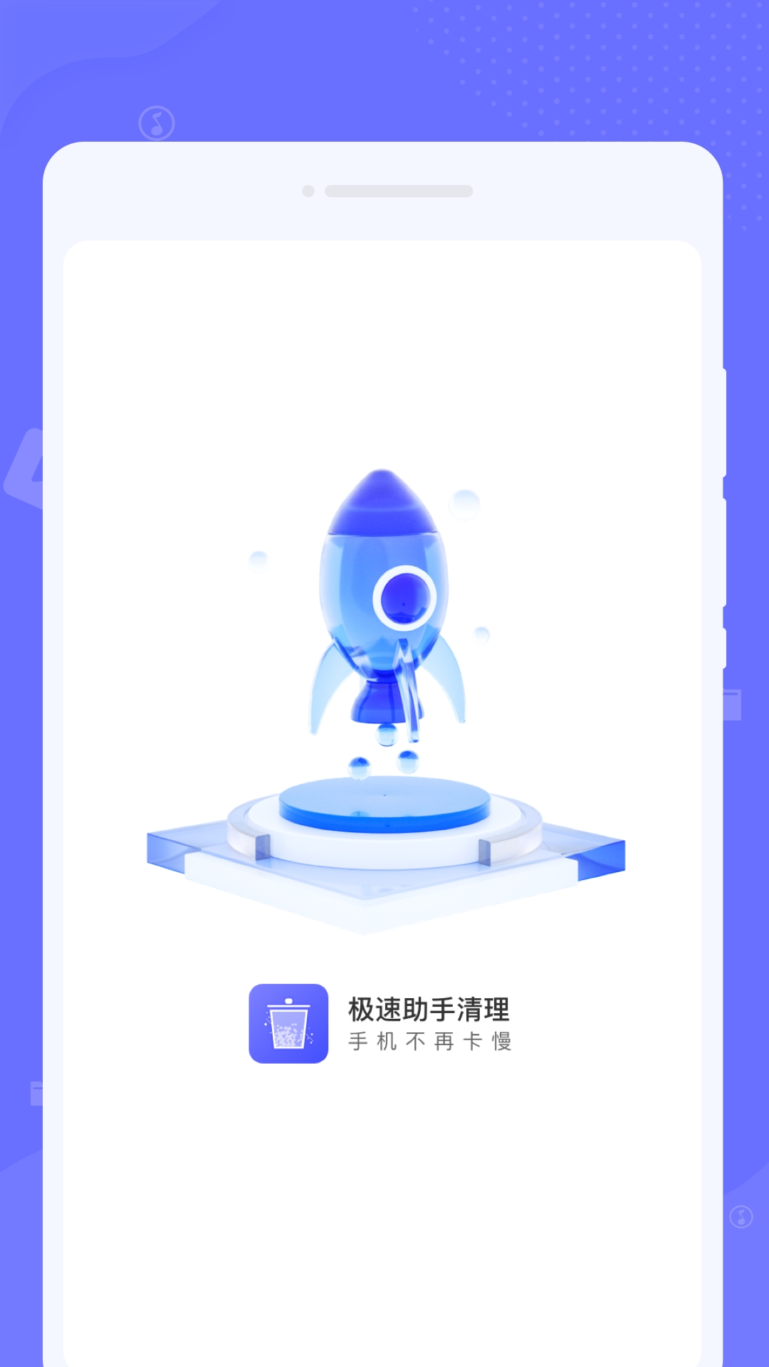 极速助手清理app