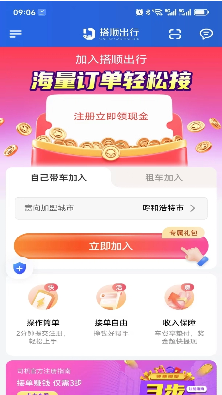 搭顺车司机app图1