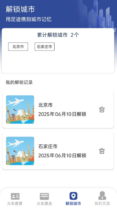 火车票高铁速查app