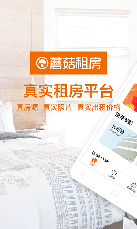 蘑菇租房软件图2