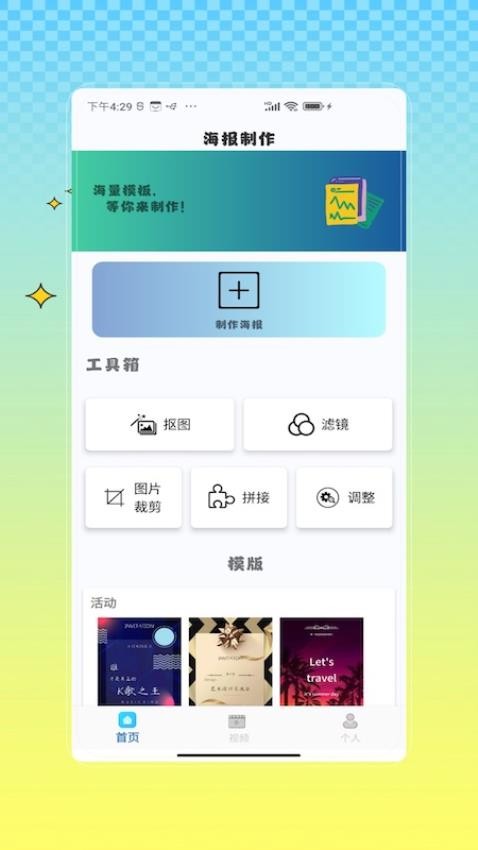 海报制作秀app图1