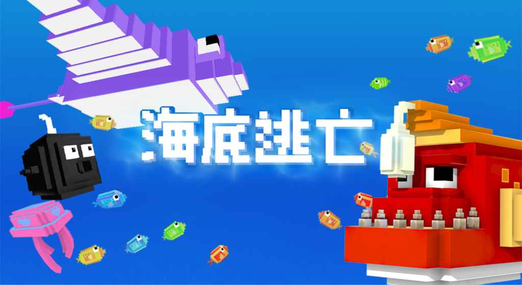 海底逃亡手游图1