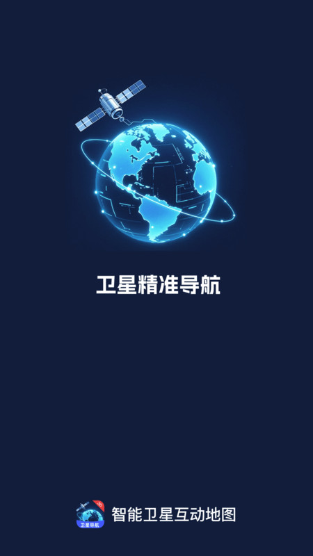 智能卫星互动地图app