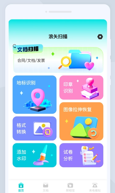 浪矢扫描app图3