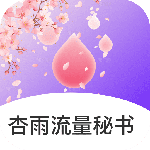 杏雨流量秘书app图标