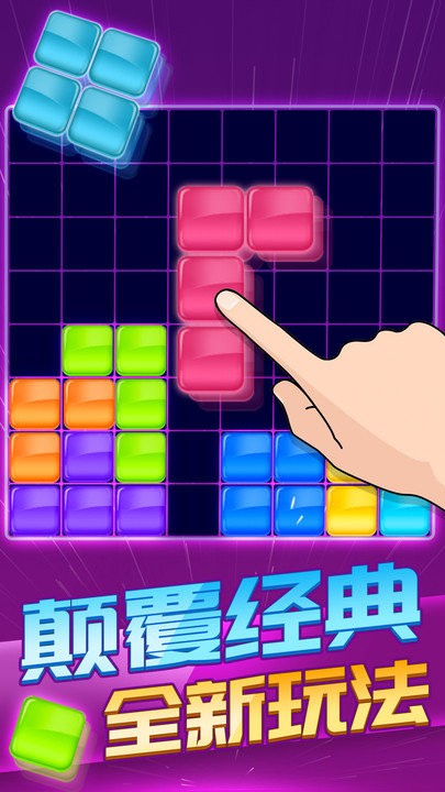 俄罗斯方块消除1010手游图2