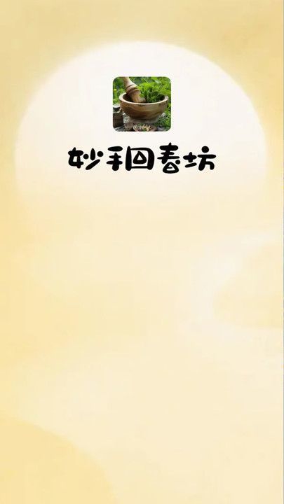 妙手回春坊软件