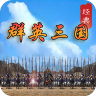 经典群英三国手游图标