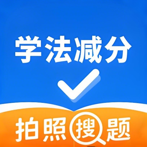 学法减分万能通app图标