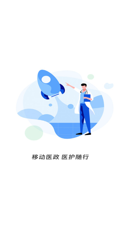 移动医政app图1
