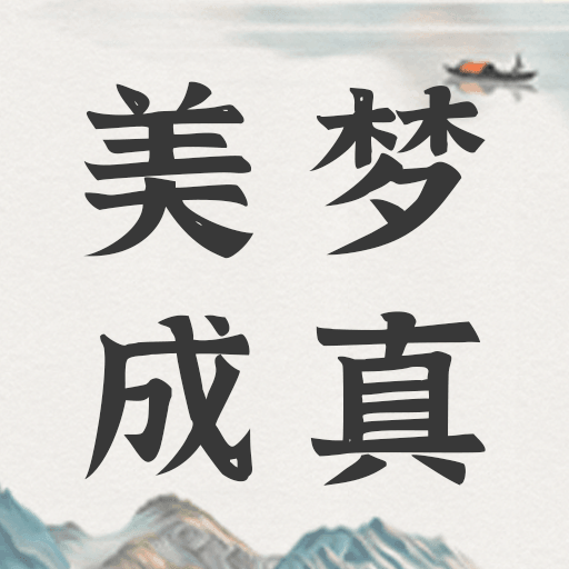 美梦大师app图标