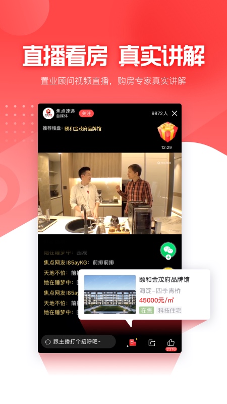 焦点好房app图1