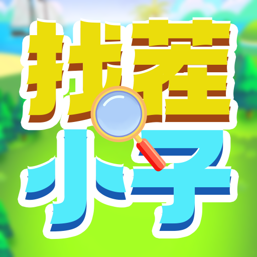 找茬小子眼力挑战游戏图标