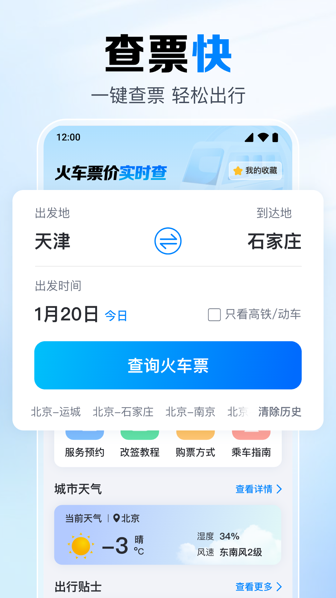123火车订票管家app