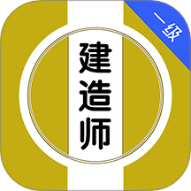 一级建造师刷题库app图标