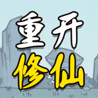 人生重开修仙版图标