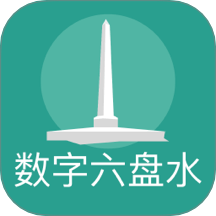 数字六盘水app图标
