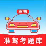 准驾考题库app图标