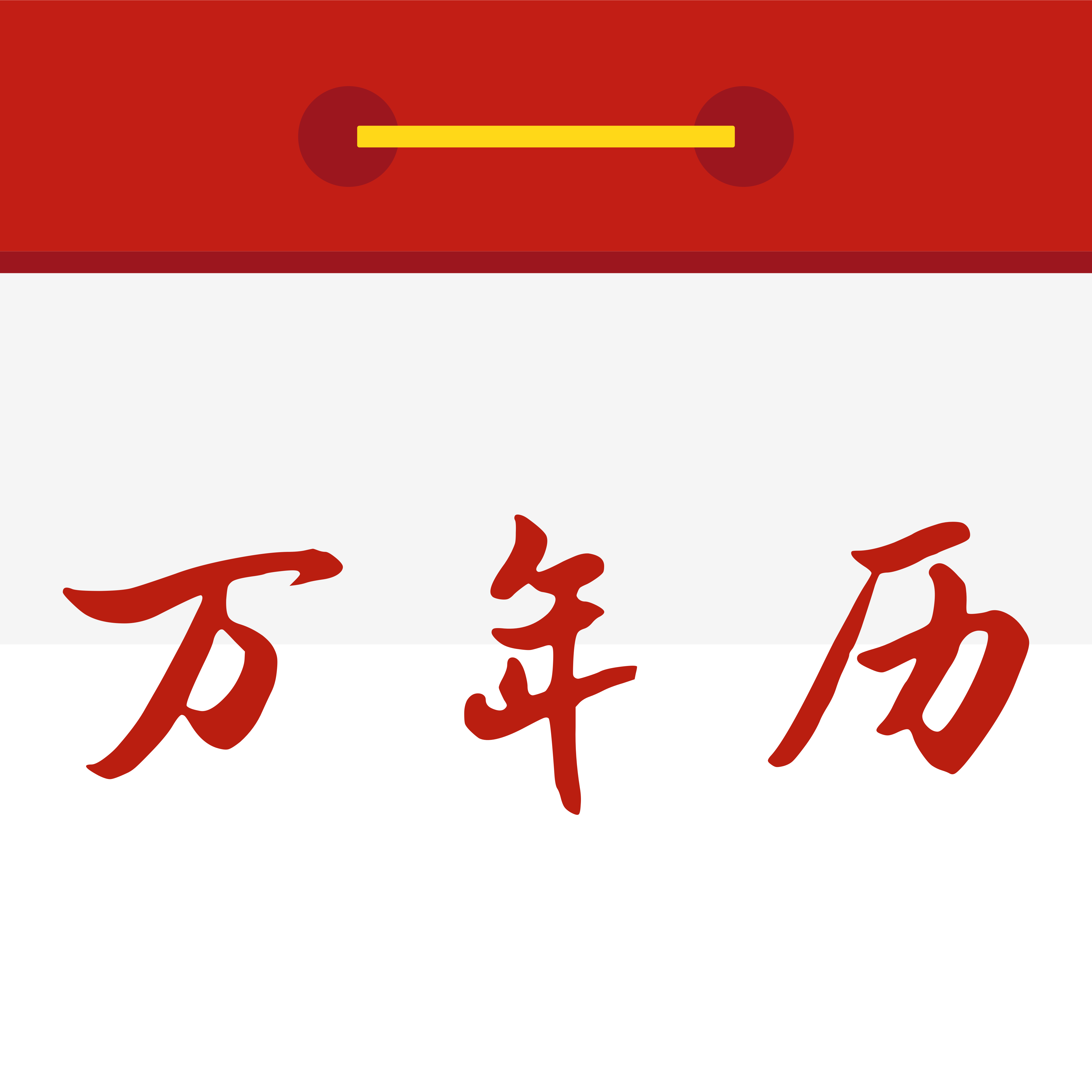 万年历永久免费生活版app图标