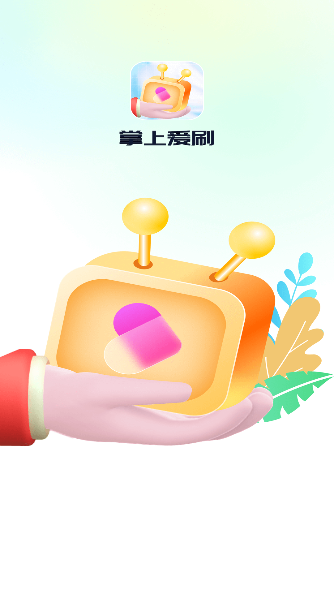 掌上爱刷app图1