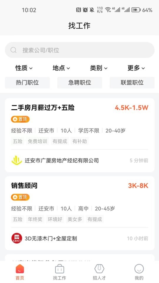 迁安人才网app图1