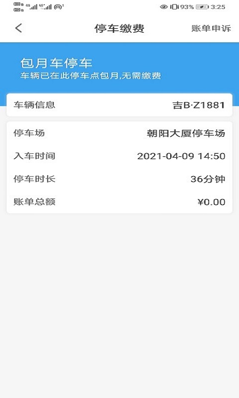 吉林好停车app