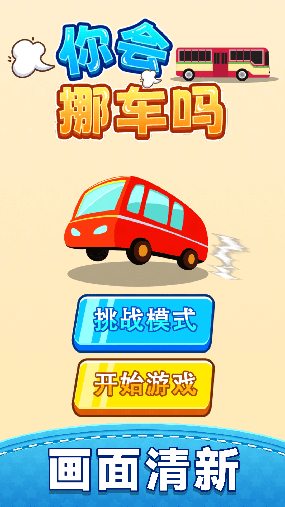 你会挪车吗游戏图3