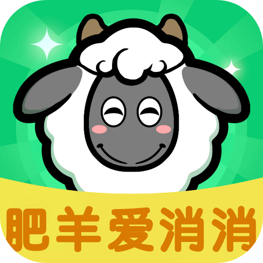 肥羊爱消消游戏图标